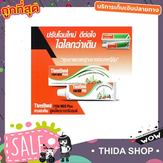 ThreeBond 1104 NEO PLUS ขนาด 115g กาวประเก็นรถ กาวประเก็นแท้ กาวทาประเก็น  กาวทาประเก็นฝาขนาด 115 กรัม T1341