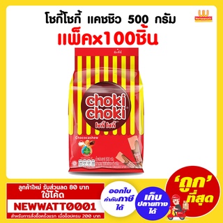 โชกี้โชกี้ แคชชิว 100 แท่งชนิดเติม 500 กรัม /