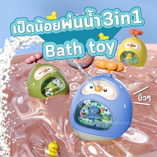 เป็ดน้อยพ่นน้ำอารมณ์ดี 3in1