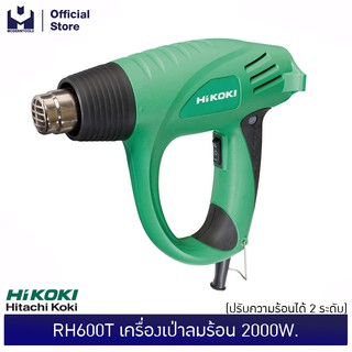 HIKOKI (HITACHI) RH600T เครื่องเป่าลมร้อน 2000W. ปรับความร้อนได้ 2 ระดับ| MODERTOOLS OFFICIAL