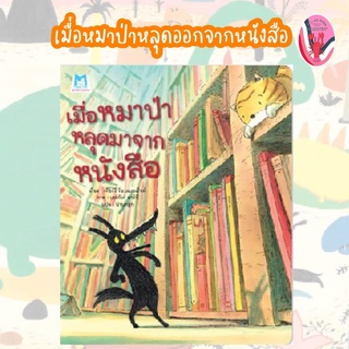 ✨ลดพิเศษ✨เมื่อหมาป่าหลุดมาจากหนังสือ (ปกอ่อน) อายุ 4-6 ปี