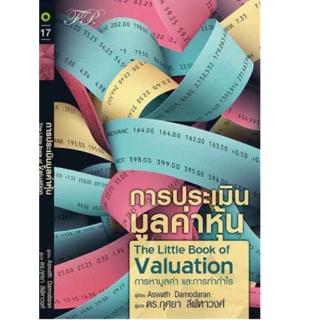 การประเมินมูลค่าหุ้น The Little Book of Valuation