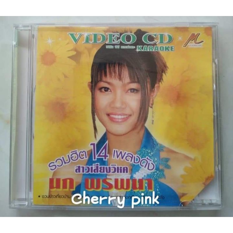 Vcd รวมฮิต 14เพลงดัง นก พรพนา ปกตัดมุมซีลเปิดไม่ผ่านการใช้งาน