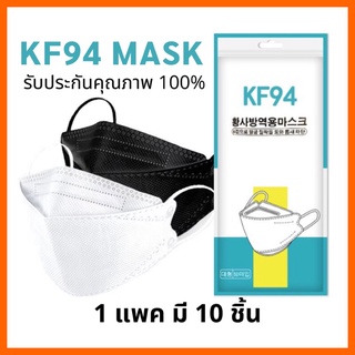 3D Mask แมส แมสเกาหลี KF94 หน้ากากอนามัย KF94 (1 แพค มี 10 ชิ้น)