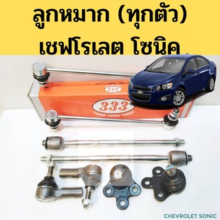 ลูกหมาก Chevrolet Sonic 12-15 ทุกตัว / ลูกหมากล่าง คันชักนอก ลูกหมากแร็ค กันโคลงหน้า เชฟโรเลค โซนิค 333