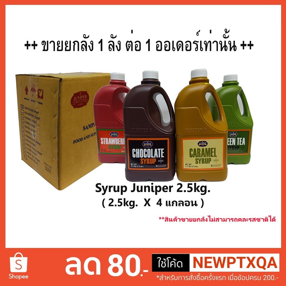 ++ ยกลัง++ ไซรัป (juniper) 2.5 kg. (1ลัง บรรจุ 4 ขวด) จำกัด 1 ลัง / 1 ออเดอร์นะคะ
