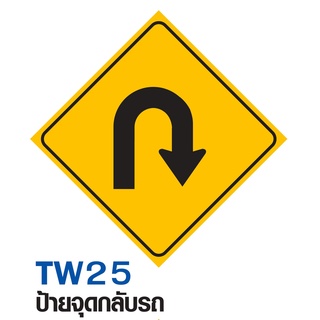 ป้ายจุดกลับรถ ขนาด 60x60 c.m.