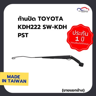 ก้านปัดน้ำฝน TOYOTA KDH222 SW-KDH PST (ขายแยกข้าง)