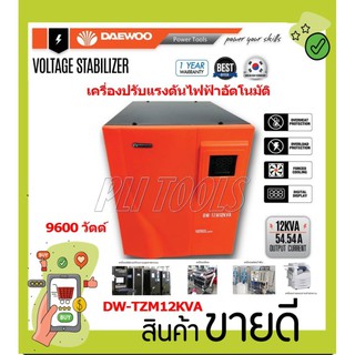 DAEWOO เครื่องปรับแรงดันไฟฟ้าอัตโนมัติ หม้อเพิ่มไฟอัตโนมัติ รุ่นDW-TZM12 KVA 9600 วัตต์ ป้องกันไฟกระชาก จะทำให้อุปกรณ์ไฟ