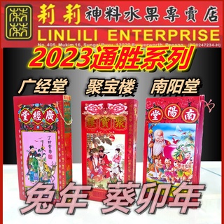 ปฏิทินโชคลาภ ปี 2023 Guimao Renyin Year Tongsheng Guangjingtang Jubaotang