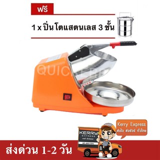 เครื่องบดน้ำแข็ง เครื่องไสน้ำแข็ง 2 ใบมีด (สีส้ม) แถมฟรี ปิ่นโต 3 ชั้น