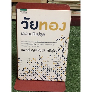 วัยทอง ฉบับปรับปรุง (ราคาปก 199 บาท)