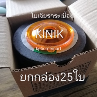 ใบเจียรกระเบื้อง กระจก (ยกกล่อง25ใบ) ขนาด 4นิ้ว ยี่้ห้อKINIK ของแท้100% เบอร์60 FLEXIBLE DEPRESSED CENTER WHEELS