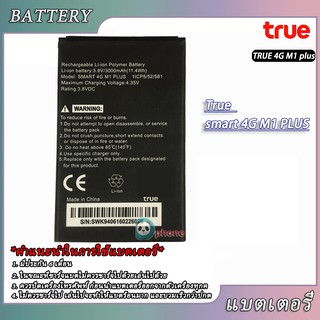 แบตเตอรี่ True Smart 4G M1 plus Battery แบต True Smart 4G M1 plus รับประกันนาน 3 เดือน