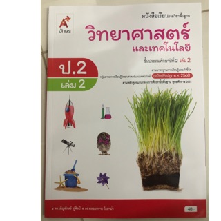 หนังสือเรียนวิทยาศาสตร์และเทคโนโลยี (ปรับปรุงปี2560) ป.2 เล่ม2 อจท