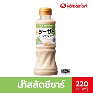 Yamamori ยามาโมริ น้ำสลัดซีซาร์ 220 ml. รสชาติที่เข้มข้นของพาเมซานชีส เลมอน และกลิ่นเครื่องเทศ (HALAL)