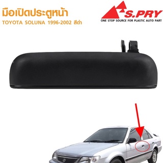 มือเปิดประตูหน้า-หลัง TOYOTA SOLUNA ปี 1996-2002 เฮงยนต์ วรจักร