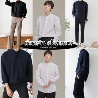 เสื้อเชิ้ตคอจีน แขนยาว สไตล์เกาหลีมินิมอล ใส่ทำงาน ใส่เที่ยวได้