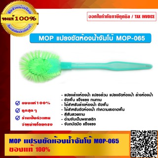 MOP แปรงขัดห้องน้ำจัมโบ้ MOP-065