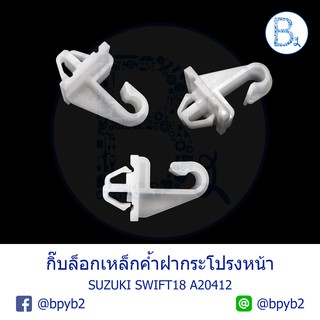 BX145 **อะไหล่แท้** กิ๊บล็อกเหล็กค้ำฝากระโปรงหน้า SUZUKI SWIFT18 A20412