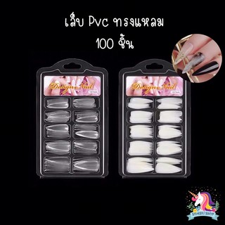 💜พร้อมส่ง💜เล็บปลอม Pvc ทรงแหลม สุดฮิต สายฝอ🔥🔥