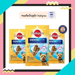 Pedigree DentaStix พันธุ์ตุ๊กตา (60gm.)1ซอง