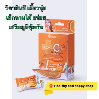 Smooth E วิตามินซี แบบเคี้ยว 120 mg เด็กทานได้ 14ชิ้น/กล่อง อร่อย เสริมภูมิคุ้มกัน cheawable candy