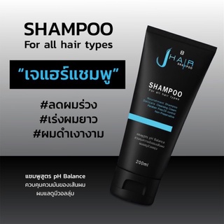 J Hair Shampoo เจแฮร์แชมพู ขนาด 200 ml ของแท้ ลดปัญหาผมร่วง