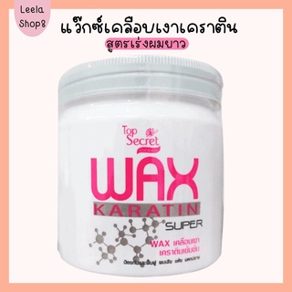 Top Secret wax karatin super แวกซ์เคลือบเงา เร่งผมยาว เคราติน 500ml.