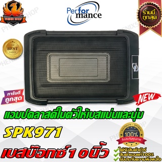 🔥เบสนุ่ม ไม่กระด้าง🔥 เบสบ๊อกซ์ 10นิ้วPERFORMANCE SPK971 SUBBOX-BASSBOX-ซับบ๊อกซ์-ดอกซับ-ซับเบส