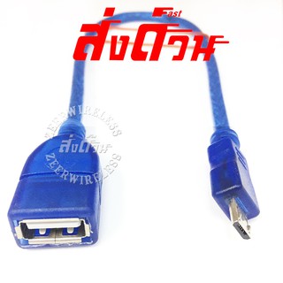 สาย USB Mico OTG สาย USB เมีย  Micro ผู้ 30cm สีฟ้า