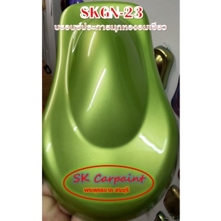 สีพ่นรถยนต์ 2K บรอนซ์ประกายมุกทองอมเขียว [SKGN-23]