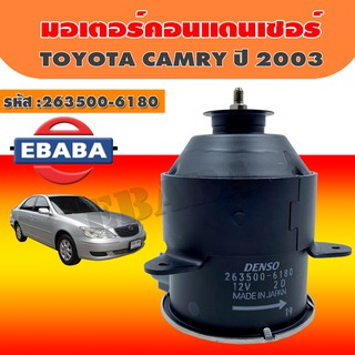 มอเตอร์คอนแดนเซอร์ TOYOTA CAMRY ปี 2003 รหัสสินค้า 263500-6180