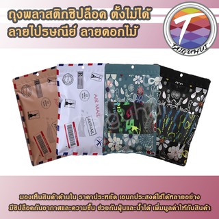 ถุงพลาสติกซิปล็อค ลายซองไปรษณีย์/ลายดอกไม้ มีช่องหน้าต่าง ตั้งไม่ได้ (50 ใบ)