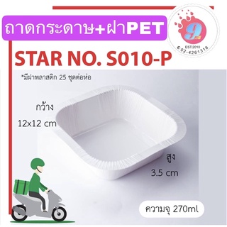 ถาดกระดาษ S-010-P 270 ml 25ชุด/แพค