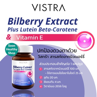 Vistra Bilberry Extract บำรุงสายตา วิสตร้า บิลเบอรี่