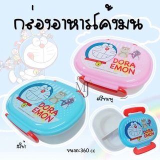 กล่องอาหารลายลิขสิทธิ์แท้ กล่องอาหารโค้งมน ลาย Doraemon ขนาด 350 cc