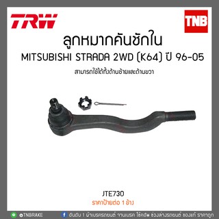 ลูกหมากคันชักใน MITSUBISHI STRADA 2WD (K64) ปี 96-05  TRW/JTE730