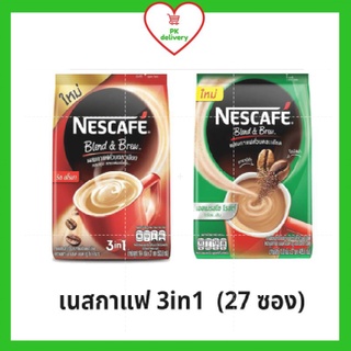 🔥ส่งเร็ว•ของแท้•ใหม่🔥Nescafe เนสกาแฟ กาแฟ กาแฟปรุงสำเร็จ ชนิดผง 3in1 27 ซอง (ของแท้ 100%)