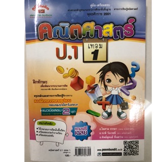 คู่มือ-เตรียมสอบ คณิตศาสตร์ ป.1 เล่ม1 (ภูมิบัณฑิต)