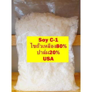 Soy wax C1 นำเข้า Cargill บรรจุ 1 กก.