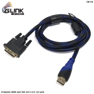 สาย HDMI เป็น DVI 24+1 GLINK รุ่น CB-112 สาย 1.8 เมตร สายถักอย่างดี