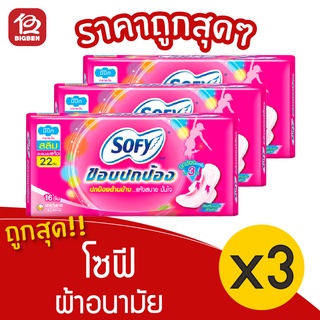 [3 ห่อ] Sofy โซฟี ขอบปกป้อง สลิม มีปีก กลางวัน 22 ซม. 16 ชิ้น ผ้าอนามัย 8851111102150 สีชมพู