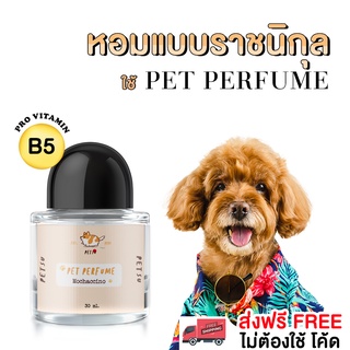 น้ำหอมหมา น้ำหอมแมว [ 30 ml.] PETSU น้ำหอมดับกลิ่น สเปรย์ดับกลิ่นสัตว์เลี้ยง สเปรย์อาบน้ำแห้ง สเปรย์ดับกลิ่นสุนัข แมว