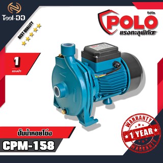 POLO CPM-158 ปั๊มน้ำหอยโข่ง 1HP 1 (สินค้าใหม่ - ของแท้ 100%)