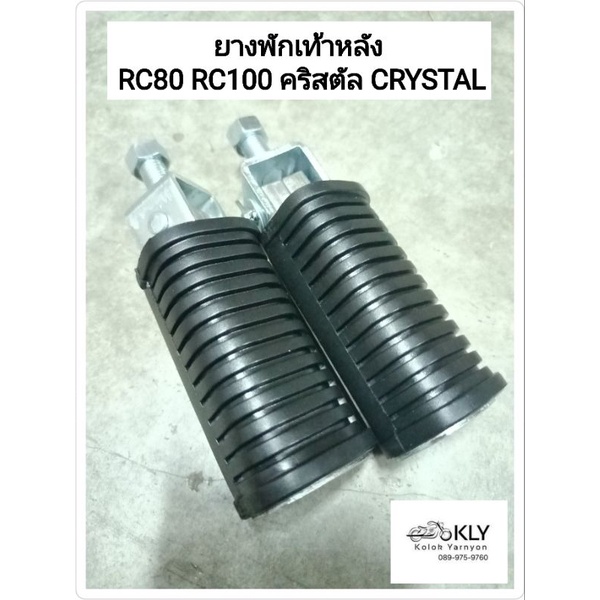 ยางพักเท้าหลัง RC80 RC100 คริสตัล RC110 CRYSTAL SWING สวิง SUZUKI อย่างดี ขายคู่