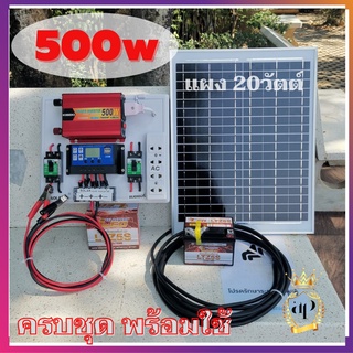 💥💥ชุดนอนนอนพร้อมใช้ อินเวอร์เตอร์500w ชาร์เจอร์30A แบต แผง 20วัตต์