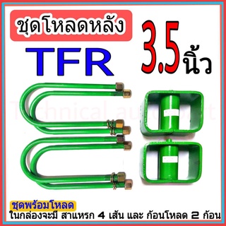 ชุดกล่องโหลด 3.5 นิ้ว TFR ชุดโหลดเตี้ยกล่องโหลด Isuzu TFR เหล็กโหลด Isuzu TFR 1ชุดมาพร้อมกล่องโหลด2ชิ้น และสาแหลก4เส้น