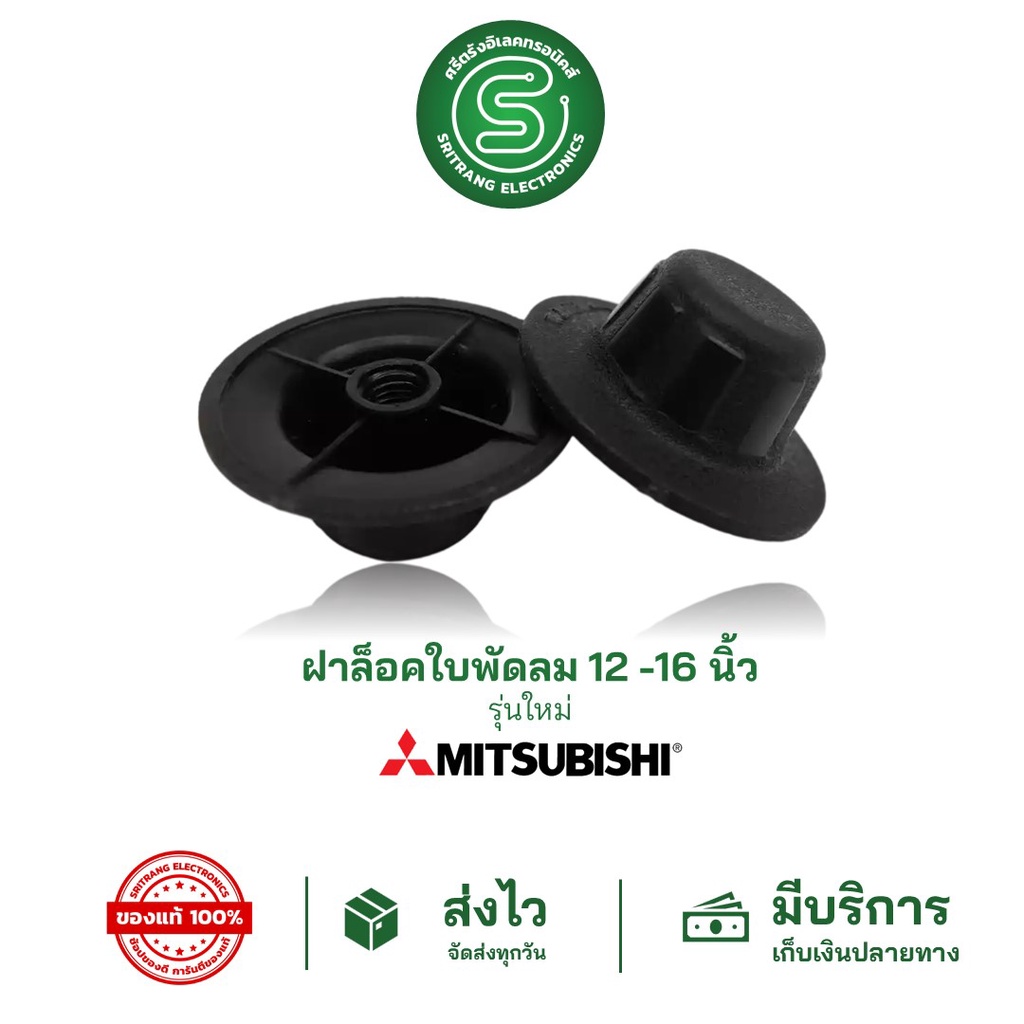 STE ฝาล็อคใบพัดลม ล็อคใบพัดลม MITSUBISHI มิตซูบิชิ รุ่นใหม่ 12"-16" <พร้อมส่งจากไทย>