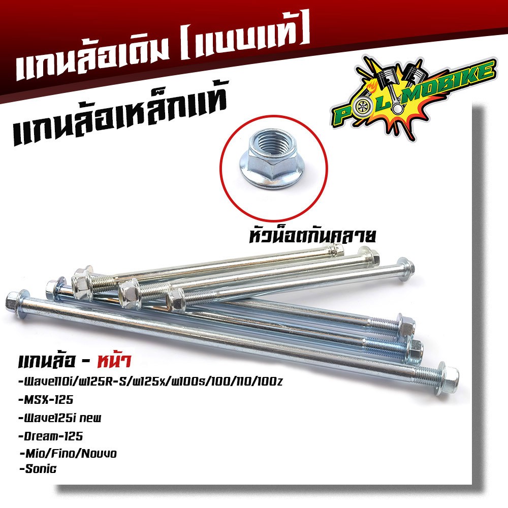 (เหล็กเดิมแบบแท้) แกนล้อหน้าเดิม Waveรวมรุ่น Mio   Fino   Nouvo   Sonic   MSX125 SF หัวน็อตกันคลาย แกน12มิล